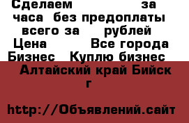 Сделаем landing page за 24 часа (без предоплаты) всего за 990 рублей › Цена ­ 990 - Все города Бизнес » Куплю бизнес   . Алтайский край,Бийск г.